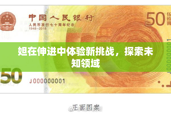 妲在伸进中体验新挑战，探索未知领域