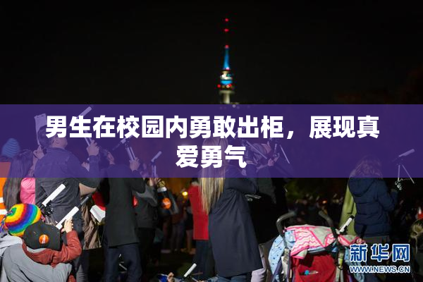 男生在校园内勇敢出柜，展现真爱勇气