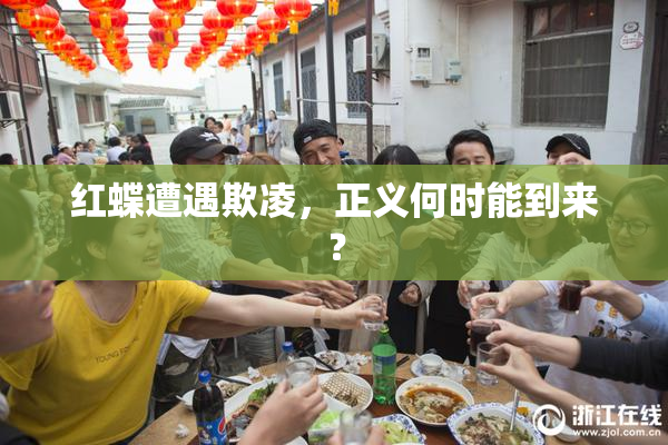红蝶遭遇欺凌，正义何时能到来？