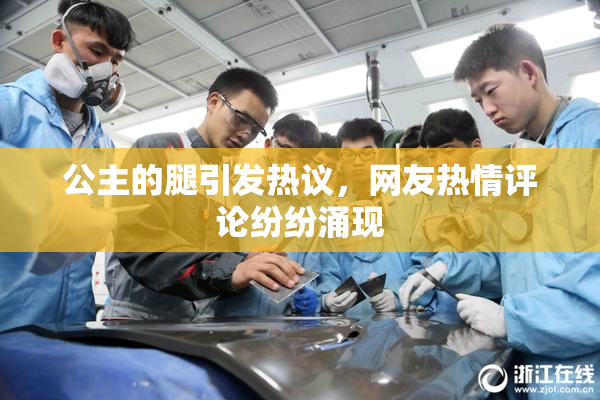 公主的腿引发热议，网友热情评论纷纷涌现