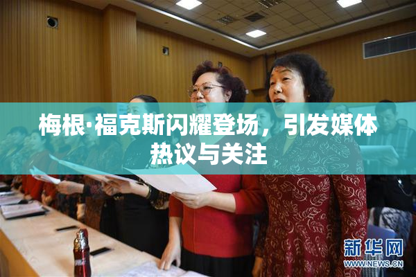 梅根·福克斯闪耀登场，引发媒体热议与关注