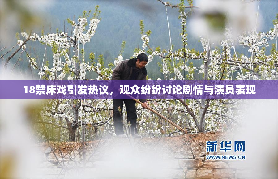 18禁床戏引发热议，观众纷纷讨论剧情与演员表现