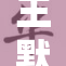 王默因水灾被困，引发大家关注和救援行动