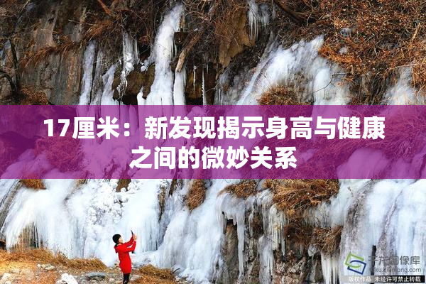 17厘米：新发现揭示身高与健康之间的微妙关系