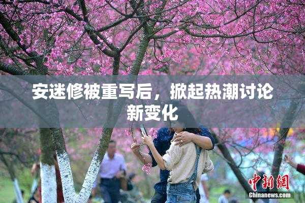 安迷修被重写后，掀起热潮讨论新变化