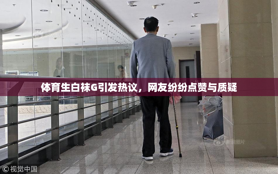 体育生白袜G引发热议，网友纷纷点赞与质疑