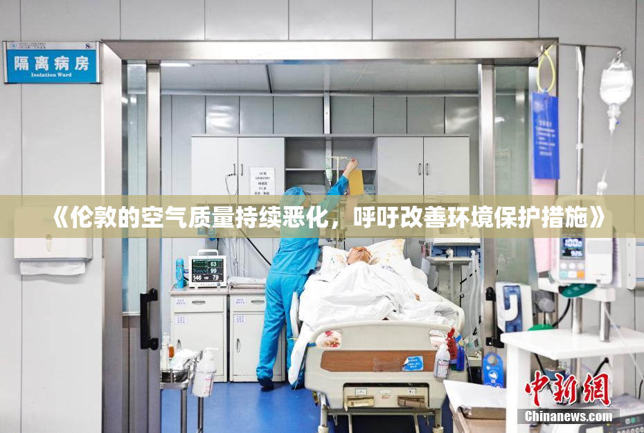 《伦敦的空气质量持续恶化，呼吁改善环境保护措施》