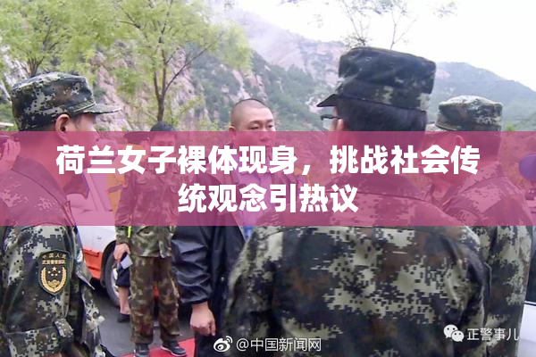 荷兰女子裸体现身，挑战社会传统观念引热议