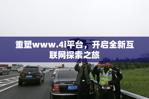 重塑www.4i平台，开启全新互联网探索之旅