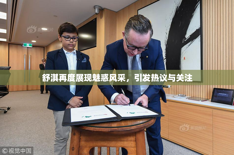 舒淇再度展现魅惑风采，引发热议与关注