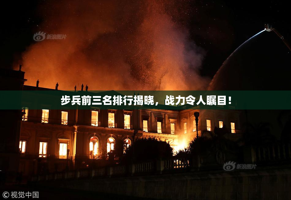 步兵前三名排行揭晓，战力令人瞩目！