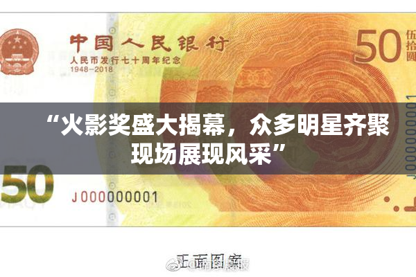 “火影奖盛大揭幕，众多明星齐聚现场展现风采”