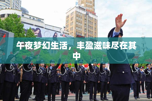 午夜梦幻生活，丰盈滋味尽在其中