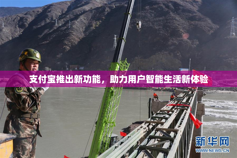 支付宝推出新功能，助力用户智能生活新体验