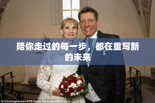 陪你走过的每一步，都在重写新的未来