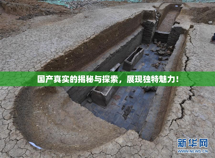 国产真实的揭秘与探索，展现独特魅力！