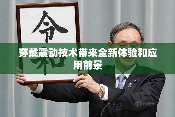 穿戴震动技术带来全新体验和应用前景