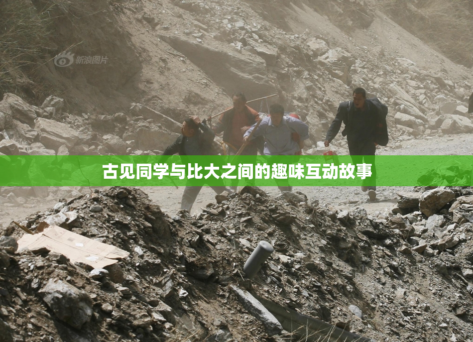 古见同学与比大之间的趣味互动故事