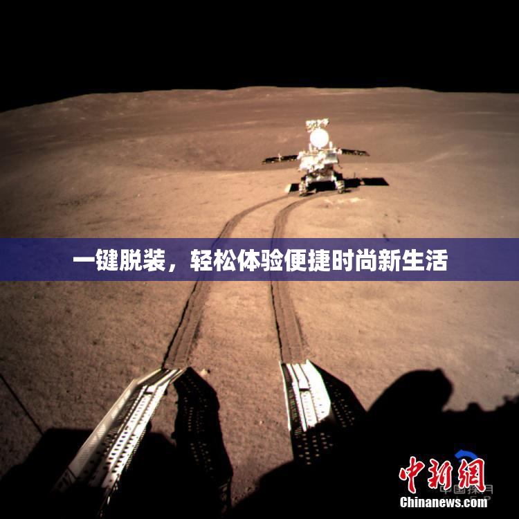 一键脱装，轻松体验便捷时尚新生活