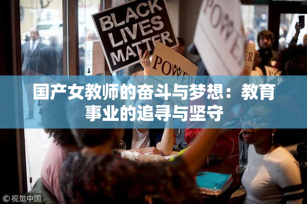 国产女教师的奋斗与梦想：教育事业的追寻与坚守