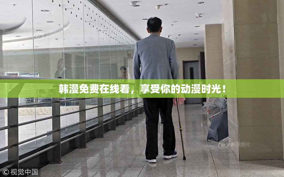 韩漫免费在线看，享受你的动漫时光！
