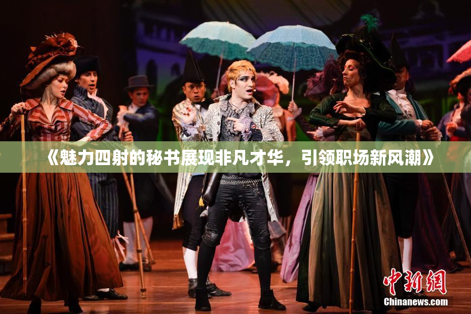 《魅力四射的秘书展现非凡才华，引领职场新风潮》