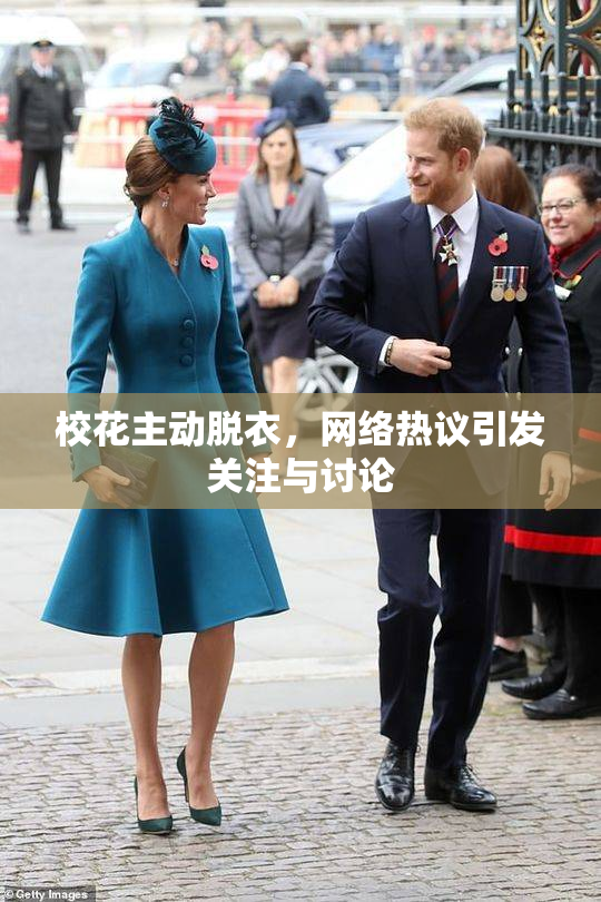 校花主动脱衣，网络热议引发关注与讨论