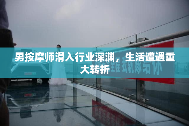 男按摩师滑入行业深渊，生活遭遇重大转折