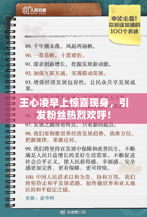 王心凌早上惊喜现身，引发粉丝热烈欢呼！