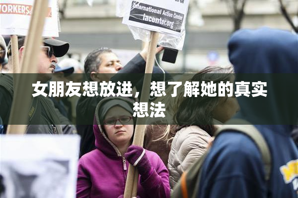 女朋友想放进，想了解她的真实想法