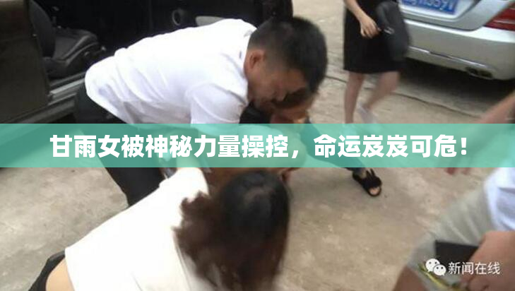 甘雨女被神秘力量操控，命运岌岌可危！