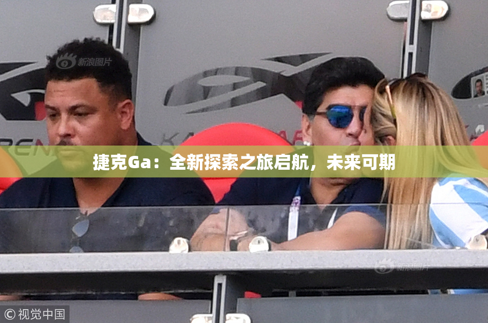 捷克Ga：全新探索之旅启航，未来可期