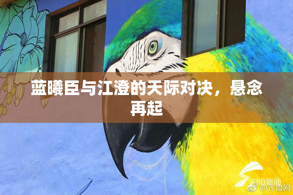 蓝曦臣与江澄的天际对决，悬念再起