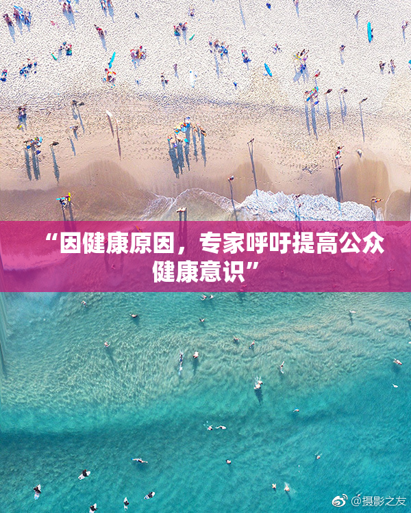 “因健康原因，专家呼吁提高公众健康意识”