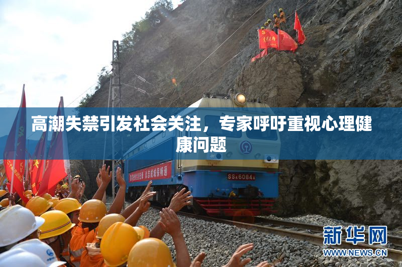 高潮失禁引发社会关注，专家呼吁重视心理健康问题