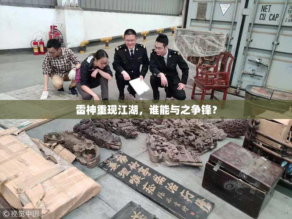 雷神重现江湖，谁能与之争锋？