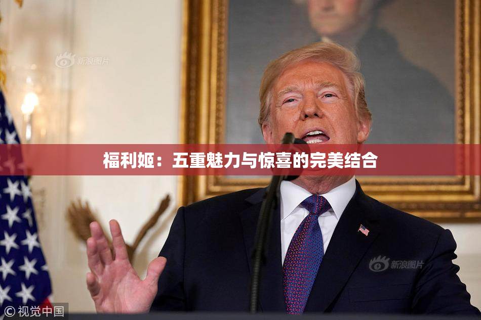 福利姬：五重魅力与惊喜的完美结合
