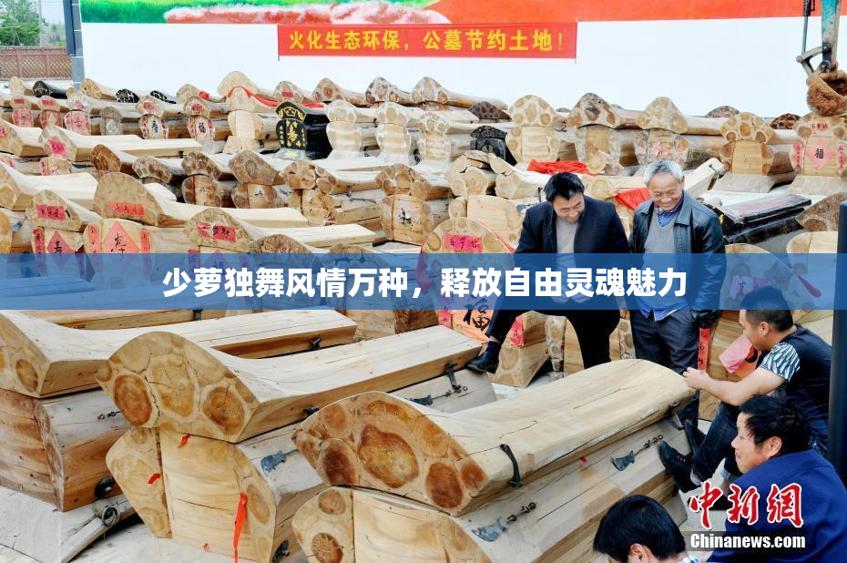 少萝独舞风情万种，释放自由灵魂魅力
