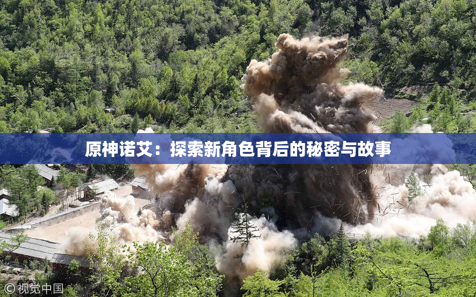 原神诺艾：探索新角色背后的秘密与故事