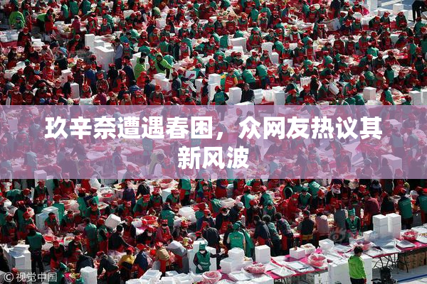 玖辛奈遭遇春困，众网友热议其新风波