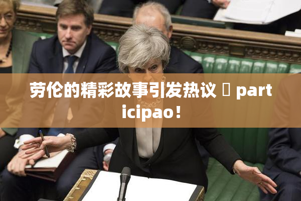 劳伦的精彩故事引发热议 偦 participao！