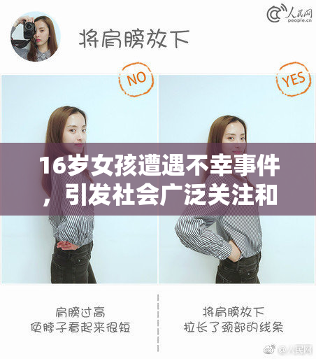 16岁女孩遭遇不幸事件，引发社会广泛关注和讨论