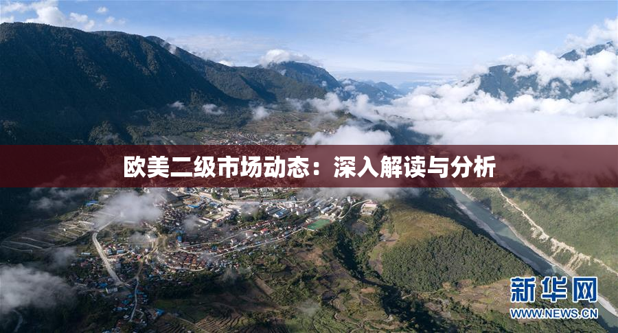 欧美二级市场动态：深入解读与分析