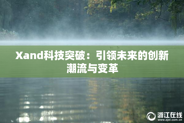 Xand科技突破：引领未来的创新潮流与变革