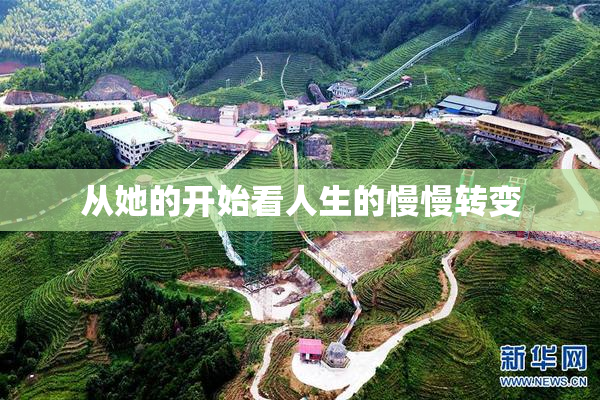 从她的开始看人生的慢慢转变