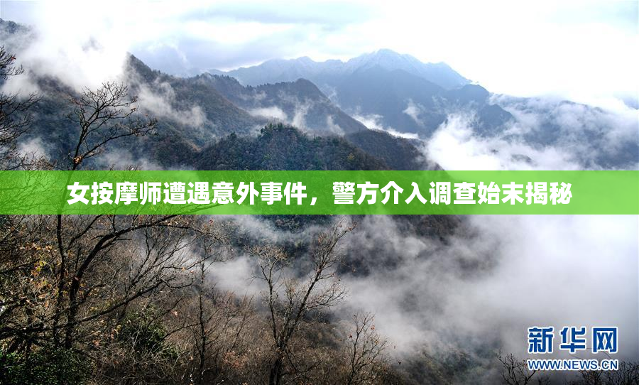 女按摩师遭遇意外事件，警方介入调查始末揭秘