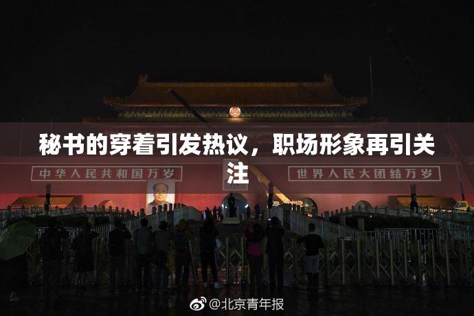 秘书的穿着引发热议，职场形象再引关注