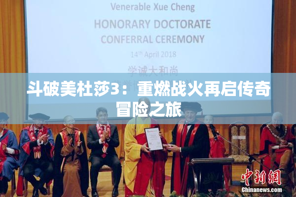 斗破美杜莎3：重燃战火再启传奇冒险之旅
