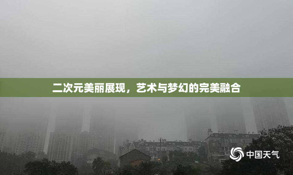 二次元美丽展现，艺术与梦幻的完美融合