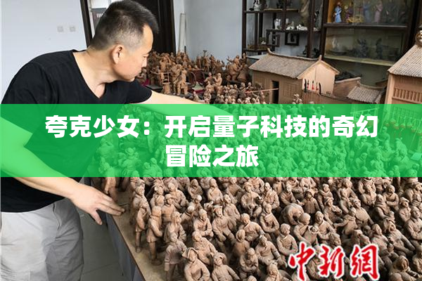 夸克少女：开启量子科技的奇幻冒险之旅